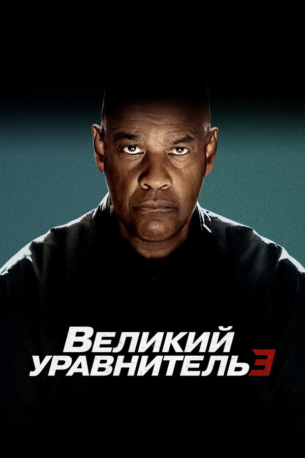 Великий уравнитель 3 (2023) - смотреть онлайн